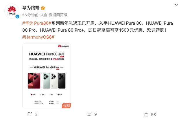 华为Pura80系列开启新年礼遇 至高直降1500元 旗舰影像配置加持